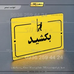 پلاک راهنما بکشید - Image 9